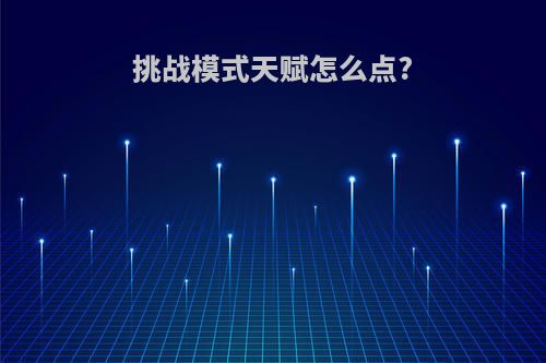 挑战模式天赋怎么点?