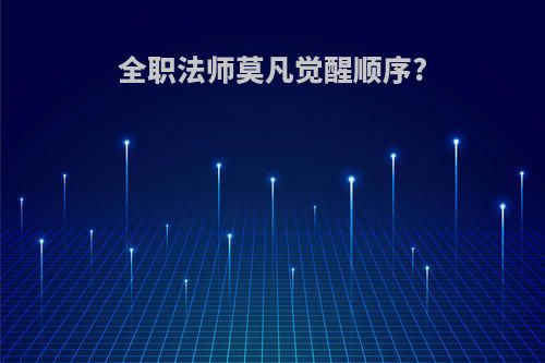 全职法师莫凡觉醒顺序?