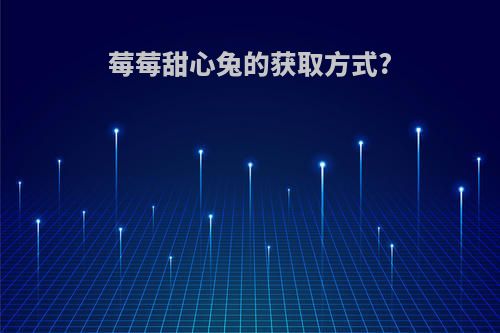 莓莓甜心兔的获取方式?