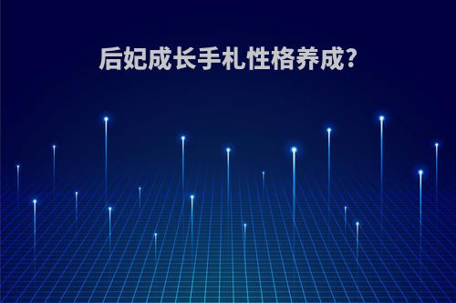 后妃成长手札性格养成?