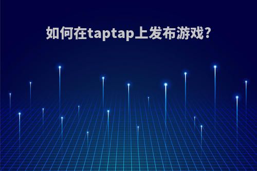 如何在taptap上发布游戏?