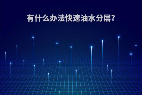 有什么办法快速油水分层?