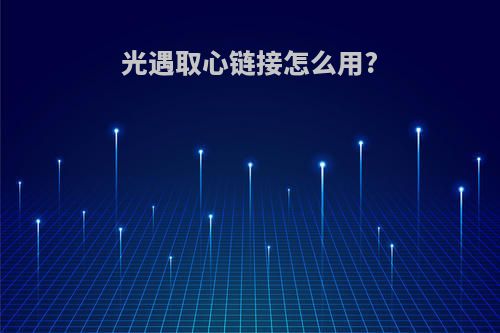 光遇取心链接怎么用?