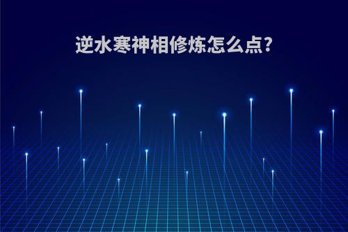 逆水寒神相修炼怎么点?