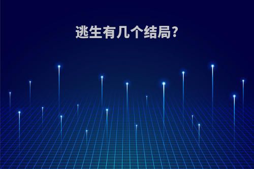 逃生有几个结局?