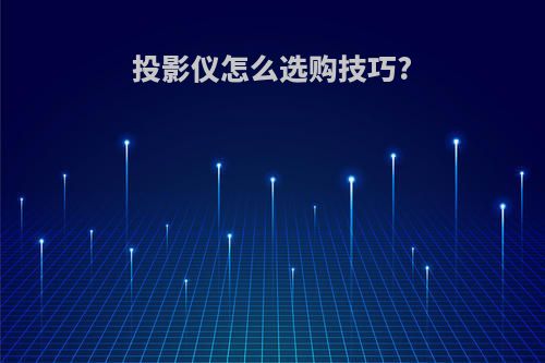 投影仪怎么选购技巧?