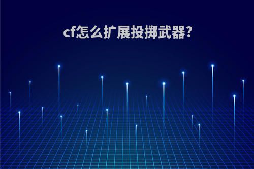 cf怎么扩展投掷武器?