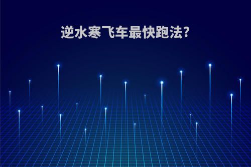逆水寒飞车最快跑法?