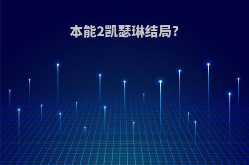 本能2凯瑟琳结局?