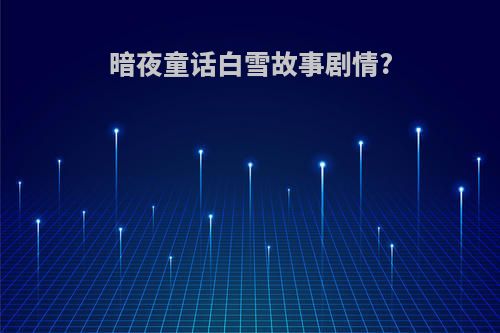 暗夜童话白雪故事剧情?