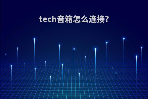 tech音箱怎么连接?