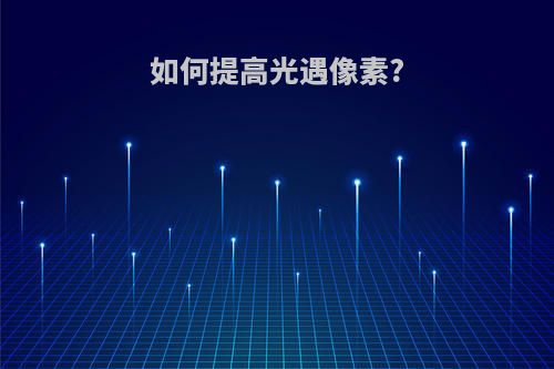 如何提高光遇像素?