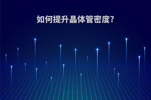 如何提升晶体管密度?