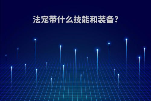 法宠带什么技能和装备?