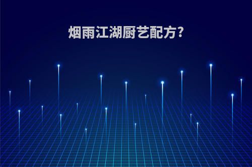 烟雨江湖厨艺配方?