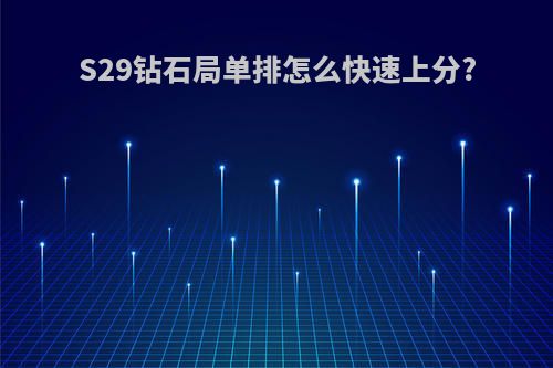 S29钻石局单排怎么快速上分?