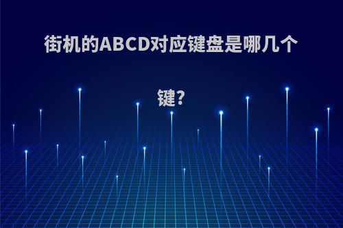 街机的ABCD对应键盘是哪几个键?