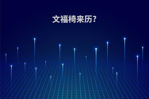 文福椅来历?