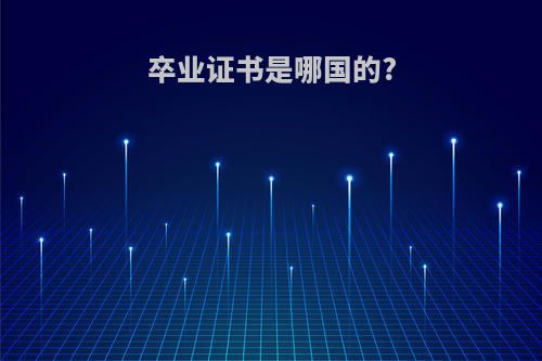 卒业证书是哪国的?