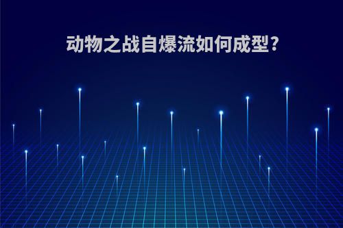 动物之战自爆流如何成型?