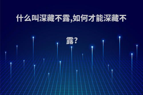 什么叫深藏不露,如何才能深藏不露?