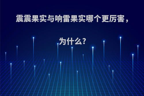 震震果实与响雷果实哪个更厉害，为什么?