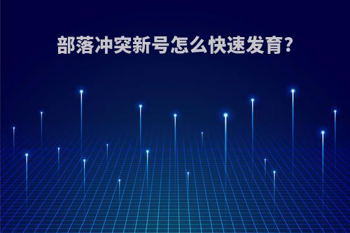 部落冲突新号怎么快速发育?