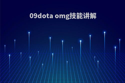 09dota omg技能讲解
