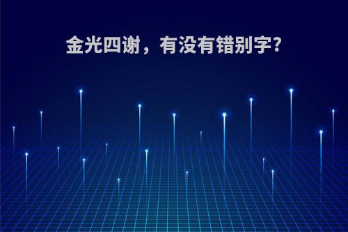 金光四谢，有没有错别字?