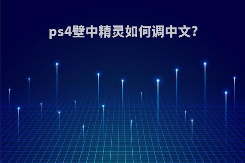 ps4壁中精灵如何调中文?