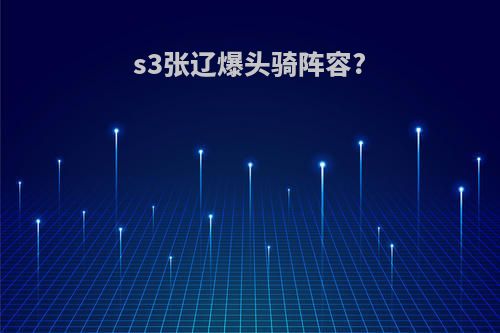 s3张辽爆头骑阵容?