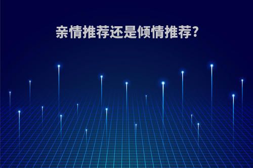 亲情推荐还是倾情推荐?