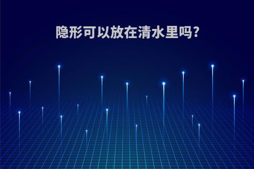 隐形可以放在清水里吗?