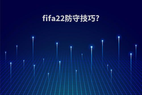fifa22防守技巧?