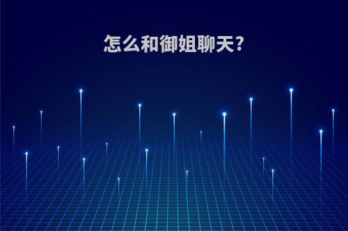 怎么和御姐聊天?