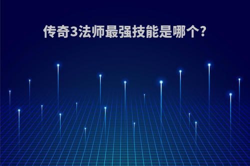 传奇3法师最强技能是哪个?