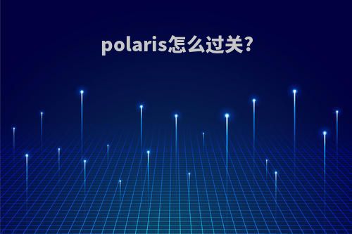 polaris怎么过关?