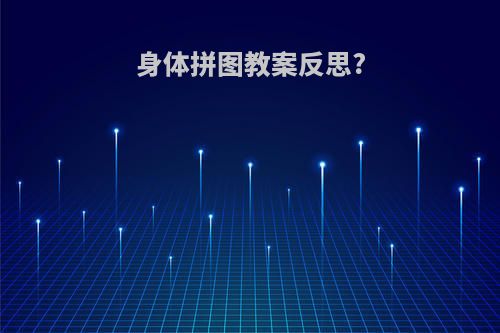 身体拼图教案反思?
