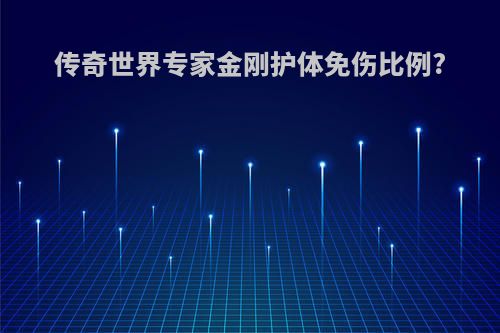 传奇世界专家金刚护体免伤比例?