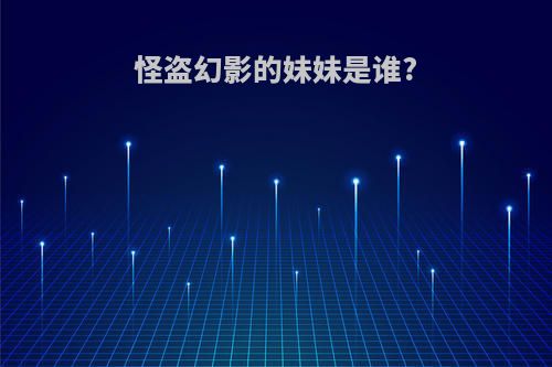 怪盗幻影的妹妹是谁?