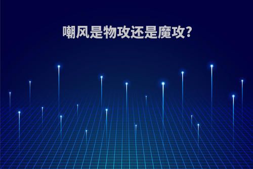 嘲风是物攻还是魔攻?