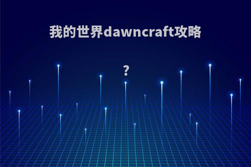 我的世界dawncraft攻略?