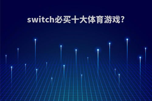switch必买十大体育游戏?