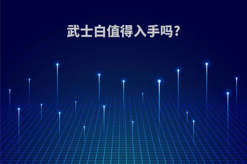 武士白值得入手吗?