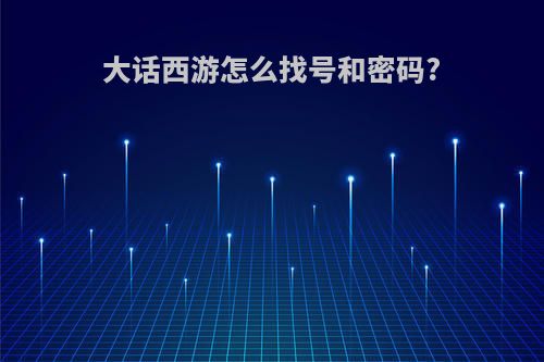 大话西游怎么找号和密码?