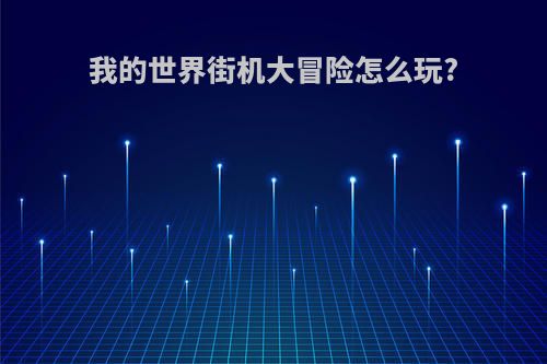 我的世界街机大冒险怎么玩?