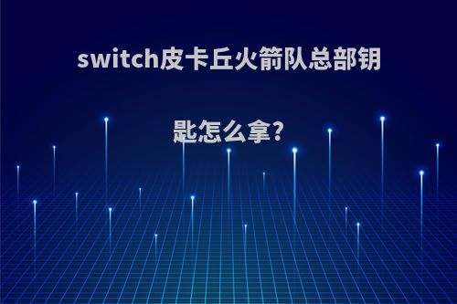 switch皮卡丘火箭队总部钥匙怎么拿?