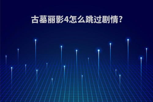 古墓丽影4怎么跳过剧情?