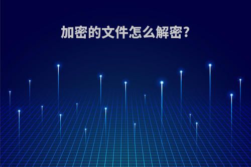 加密的文件怎么解密?