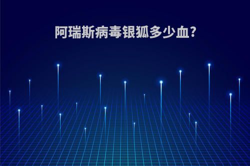 阿瑞斯病毒银狐多少血?